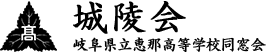 城陵会｜恵那高同窓会